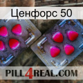 Ценфорс 50 15